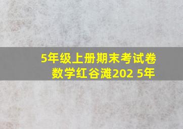 5年级上册期末考试卷数学红谷滩202 5年